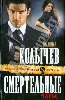 Владимир Колычев - Смертельные чары обложка книги Владимир Колычев - Смертельные чары обложка книги