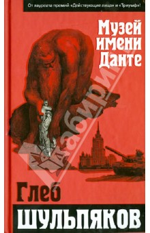 Глеб Шульпяков - Музей имени Данте обложка книги Глеб Шульпяков - Музей имени Данте обложка книги