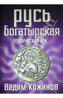 Русь богатырская. Героический век - Вадим Кожинов