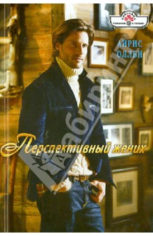 Перспективный жених - Айрис Оллби