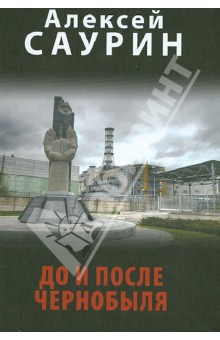 До и после Чернобыля - Алексей Саурин