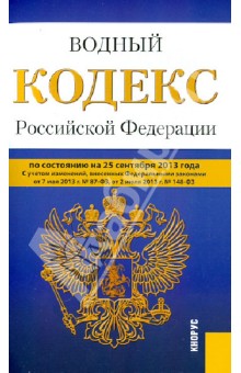 Водный кодекс Российской Федерации на 25 сентября 2013 года обложка книги Водный кодекс Российской Федерации на 25 сентября 2013 года обложка книги