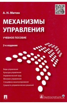 Александр Митин - Механизмы управления. Учебное пособие обложка книги Александр Митин - Механизмы управления. Учебное пособие обложка книги
