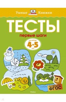 Тесты. Первые шаги. 4-5 лет - Ольга Земцова