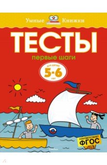 Ольга Земцова - Тесты. Первые шаги. 5-6 лет обложка книги Ольга Земцова - Тесты. Первые шаги. 5-6 лет обложка книги