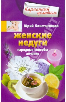 Женские недуги. Народные способы лечения - Юрий Константинов