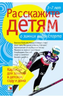 Расскажите детям о зимних видах спорта - Э. Емельянова Расскажите детям о зимних видах спорта - Э. Емельянова