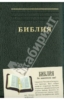 Библия. Книги священного писания Ветхого и Нового завета канонические