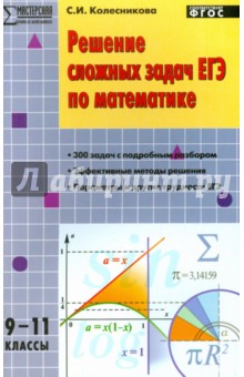 Решение сложных задач ЕГЭ по математике. 9-11 классы. ФГОС - Софья Колесникова