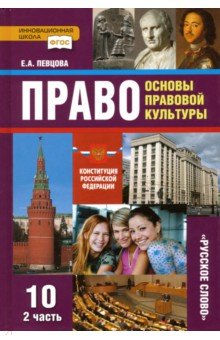 Учебник Право Никитин 10 Класс