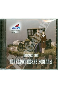 Александр Грин - Психологические новеллы. Часть 1 (CDmp3) Александр Грин - Психологические новеллы. Часть 1 (CDmp3)