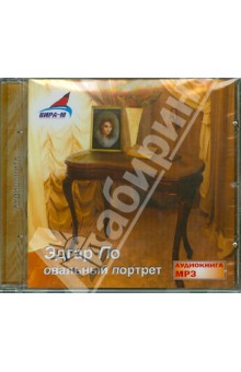 Эдгар По - Овальный портрет (CDmp3) Эдгар По - Овальный портрет (CDmp3)