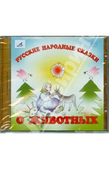 Русские народные сказки. О животных Русские народные сказки. О животных