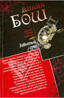 Диана Бош - Забытый грех. Прощание с первой красавицей обложка книги Диана Бош - Забытый грех. Прощание с первой красавицей обложка книги