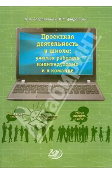 Заграничная, Добротина - Проектная деятельность в школе. Учимся работать индивидуально и в команде обложка книги Заграничная, Добротина - Проектная деятельность в школе. Учимся работать индивидуально и в команде обложка книги