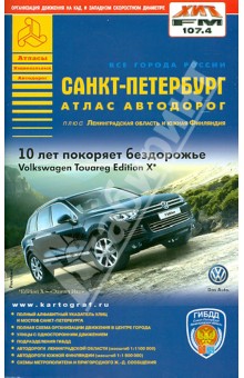 Санкт-Петербург. Атлас автодорог. Выпуск 1-14