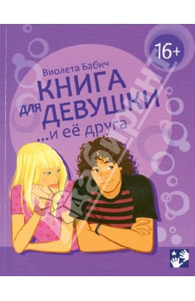 Книга для девушки и её друга - Виолета Бабич