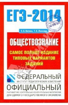 ЕГЭ-2014. Обществознание. Самое полное издание типовых вариантов заданий - Котова, Лискова