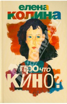 Про что кино? - Елена Колина