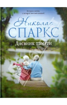 Дневник памяти - Николас Спаркс