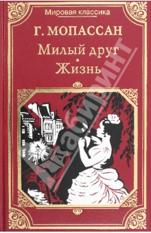 Милый друг. Жизнь - Ги Мопассан