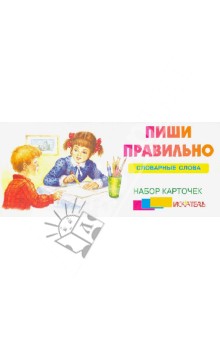 Пишем правильно. Словарные слова. Набор карточек