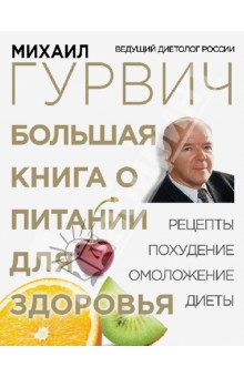 Большая книга о питании для здоровья - Михаил Гурвич