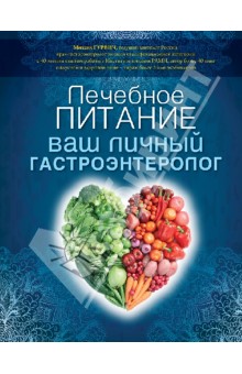 Михаил Гурвич - Лечебное питание: ваш личный гастроэнтеролог обложка книги Михаил Гурвич - Лечебное питание: ваш личный гастроэнтеролог обложка книги