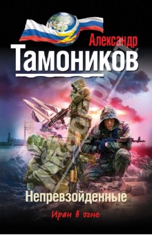 Александр Тамоников - Непревзойденные обложка книги Александр Тамоников - Непревзойденные обложка книги