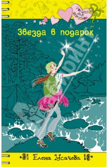 Елена Усачева - Звезда в подарок обложка книги Елена Усачева - Звезда в подарок обложка книги