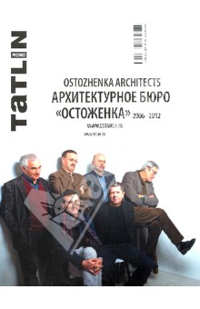 Архитектурное бюро Остоженка 2006-2012
