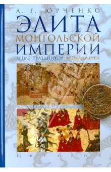 Элита Монгольской империи: время праздников, время казней