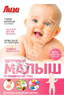 Здоровый малыш. От рождения до года - Елена Первушина