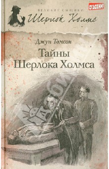 Джун Томсон - Тайны Шерлока Холмса обложка книги Джун Томсон - Тайны Шерлока Холмса обложка книги