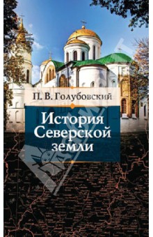 Петр Голубовский - История Северской Земли обложка книги Петр Голубовский - История Северской Земли обложка книги
