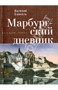 Марбургский дневник