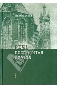 Речь Посполитая поэтов: очерки и статьи - Владимир Британишский