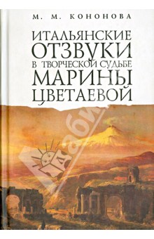 Маргарита Кононова - Итальянские отзвуки в творческой судьбе Марины Цветаевой обложка книги Маргарита Кононова - Итальянские отзвуки в творческой судьбе Марины Цветаевой обложка книги