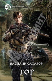 Василий сахаров тор 5 читать онлайн