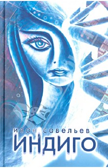 Иван Савельев - Индиго обложка книги Иван Савельев - Индиго обложка книги