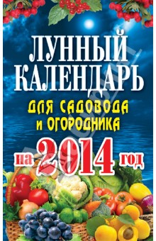 Е. Михайлова - Лунный календарь для садовода и огородника 2014 г. обложка книги Е. Михайлова - Лунный календарь для садовода и огородника 2014 г. обложка книги