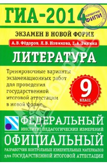ГИА-2014. Экзамен в новой форме. Литература 9 кл. Тренировочные варианты экзаменационных работ - Федоров, Новикова, Зинина
