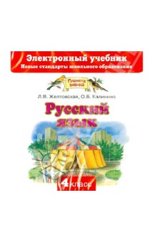 Желтовская, Калинина - Русский язык. 4 класс. Электронный учебник (CD) обложка книги Желтовская, Калинина - Русский язык. 4 класс. Электронный учебник (CD) обложка книги