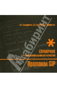Гольдштейн, Зарубин, Саморезов - Протокол SIP. Справочник обложка книги Гольдштейн, Зарубин, Саморезов - Протокол SIP. Справочник обложка книги