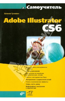 Евгения Тучкевич - Самоучитель Adobe Illustrator CS6 обложка книги Евгения Тучкевич - Самоучитель Adobe Illustrator CS6 обложка книги