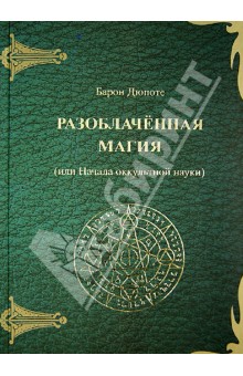 Жюль Дюпоте - Разоблаченная магия (или Начала оккультной науки) обложка книги Жюль Дюпоте - Разоблаченная магия (или Начала оккультной науки) обложка книги
