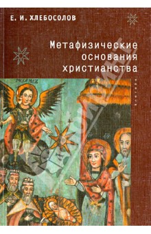 Евгений Хлебосолов - Метафизические основания христианства обложка книги Евгений Хлебосолов - Метафизические основания христианства обложка книги