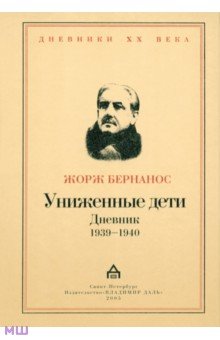 Униженные дети. Дневники 1939 - 1940 - Жорж Бернанос