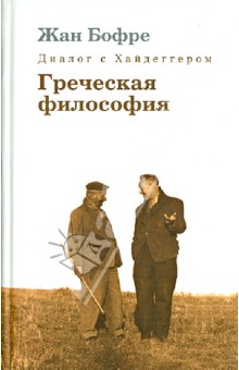 Диалог с Хайдеггером. В 4-х книгах. Книга 1. Греческая философия - Жан Бофре