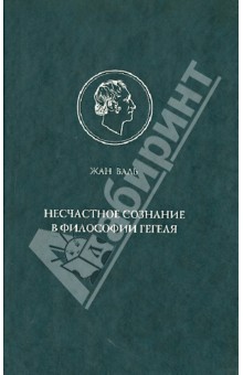 Несчастное сознание в философии Гегеля - Жан Валь